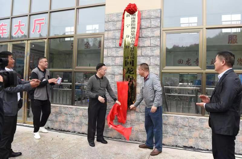 新寧回龍寺新汽車站投入運營。市交通運輸局副局長蔣勝利、新寧縣委常委林清華為回龍寺新汽車站揭牌